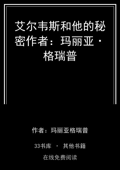 艾尔韦斯和他的秘密作者：玛丽亚·格瑞普封面