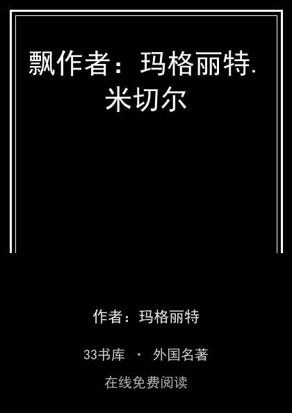 飘作者：玛格丽特.米切尔 封面