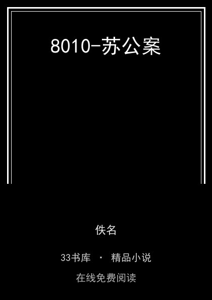 8010-苏公案封面