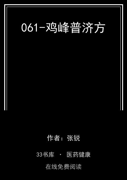061-鸡峰普济方封面