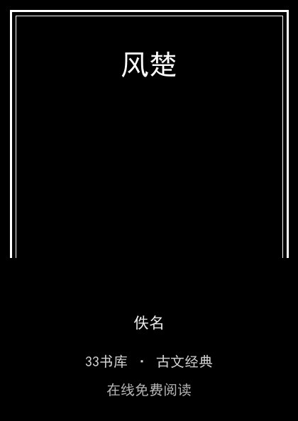 风楚封面