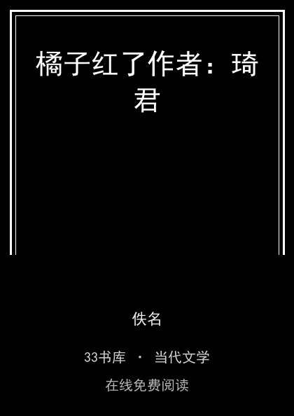 橘子红了作者：琦君封面