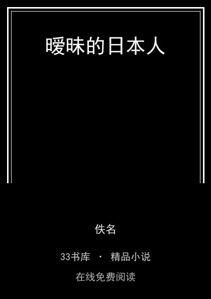 暧昧的日本人 封面