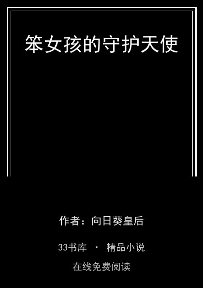 笨女孩的守护天使封面