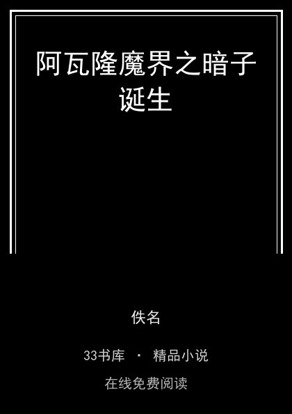 阿瓦隆魔界之暗子诞生封面