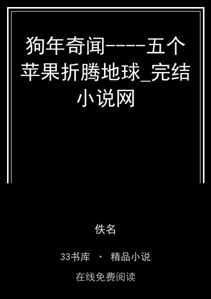 狗年奇闻----五个苹果折腾地球_完结小说网封面