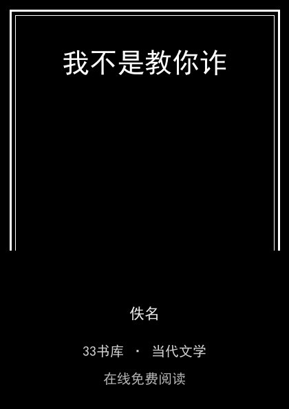 我不是教你诈封面