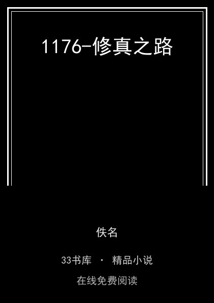 1176-修真之路 封面