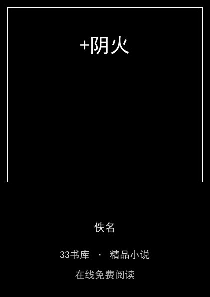 +阴火封面