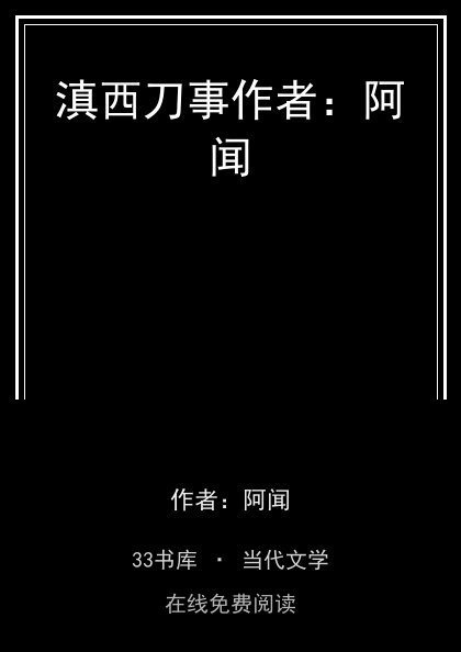 滇西刀事作者：阿闻封面