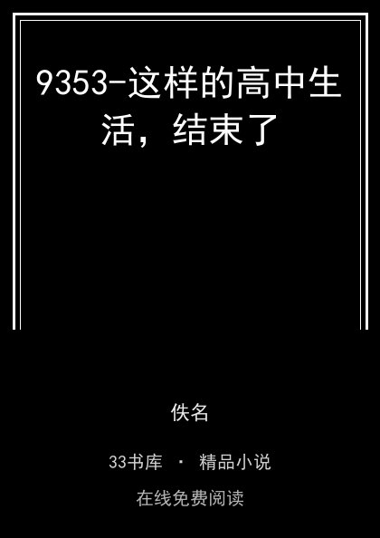 9353-这样的高中生活，结束了封面