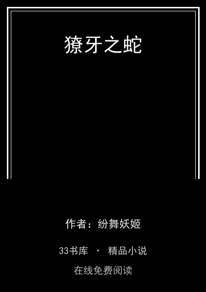 獠牙之蛇封面