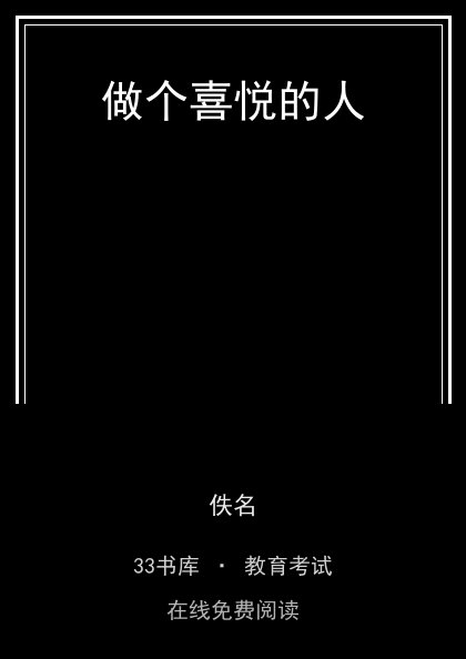 做个喜悦的人封面