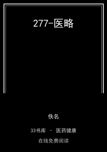 277-医略封面