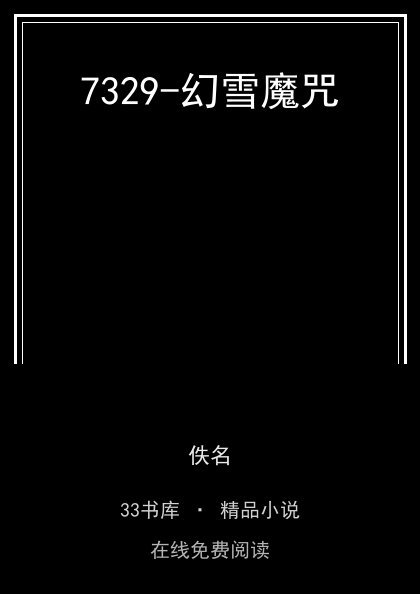 7329-幻雪魔咒封面