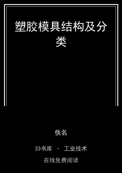 塑胶模具结构及分类 封面