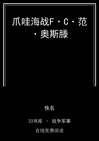 爪哇海战F·C·范·奥斯滕封面