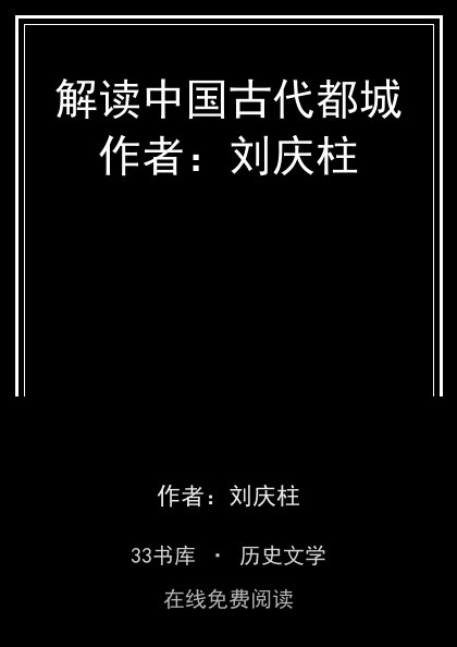 解读中国古代都城作者：刘庆柱封面
