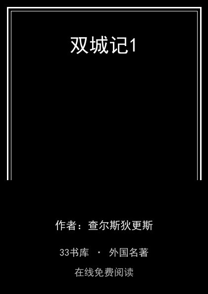 双城记1封面