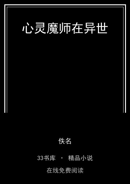 心灵魔师在异世 封面