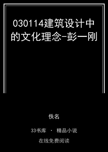 030114建筑设计中的文化理念-彭一刚封面
