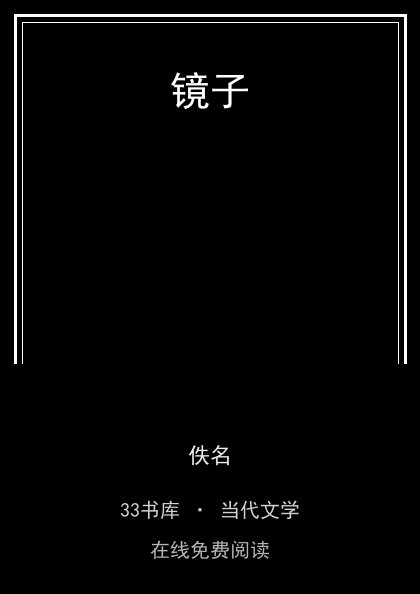 镜子封面