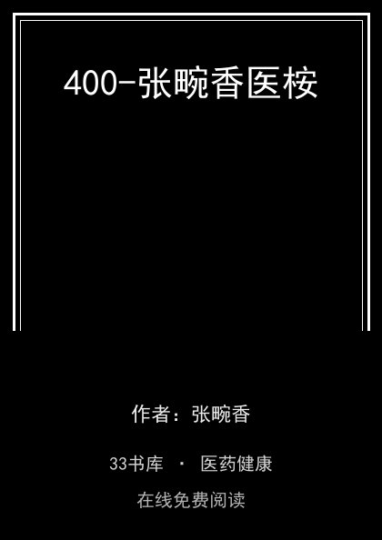 400-张畹香医桉封面