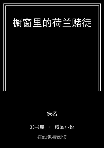 橱窗里的荷兰赌徒封面