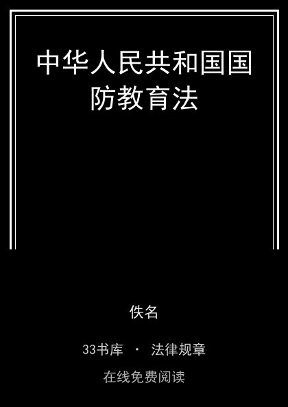 中华人民共和国国防教育法封面