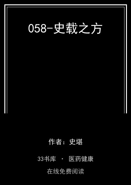 058-史载之方 封面