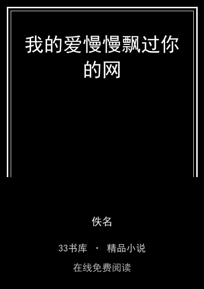 我的爱慢慢飘过你的网封面