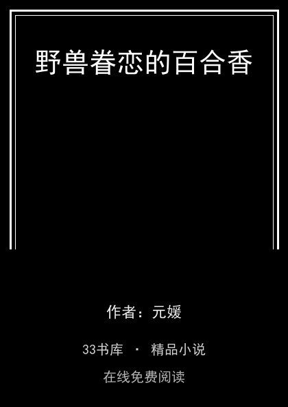 野兽眷恋的百合香封面