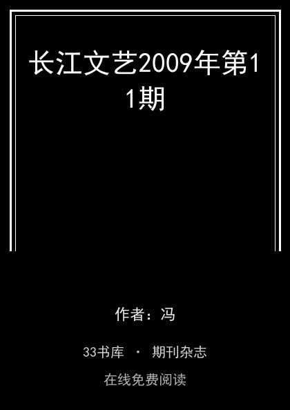 长江文艺2009年第11期封面