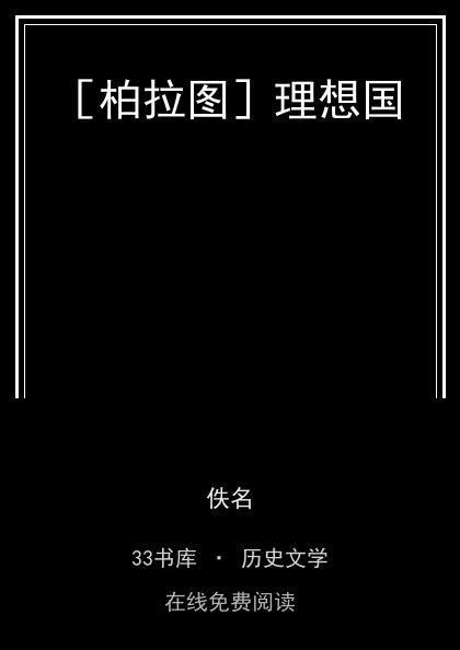 ［柏拉图］理想国封面