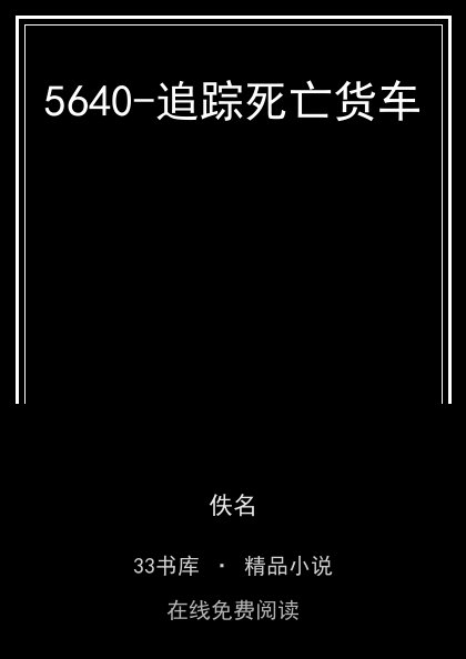 5640-追踪死亡货车封面