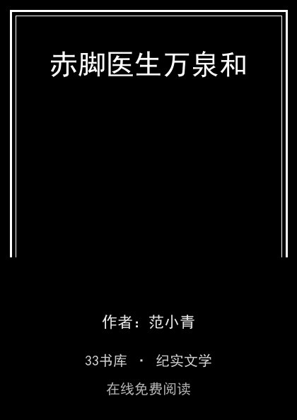 赤脚医生万泉和封面