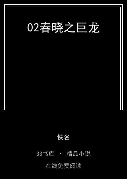 02春晓之巨龙封面