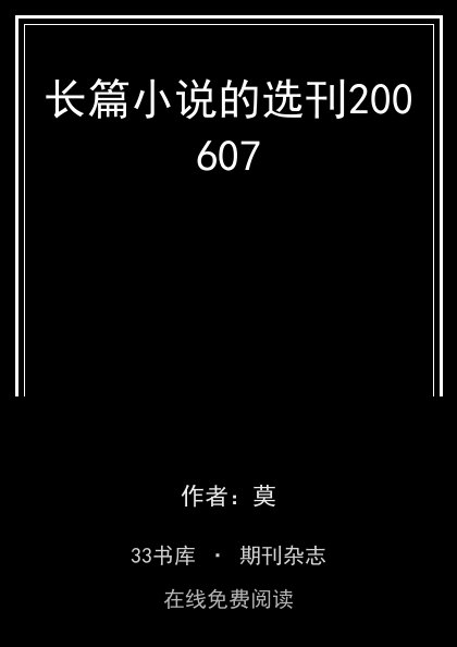 长篇小说的选刊200607封面