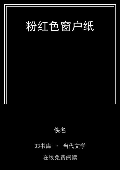 粉红色窗户纸封面