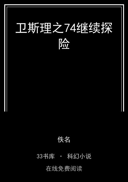 卫斯理之74继续探险 封面