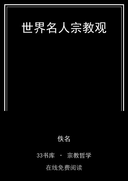 世界名人宗教观封面