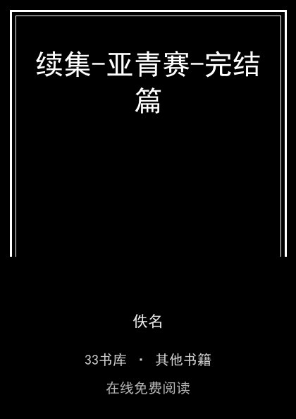 续集-亚青赛-完结篇封面