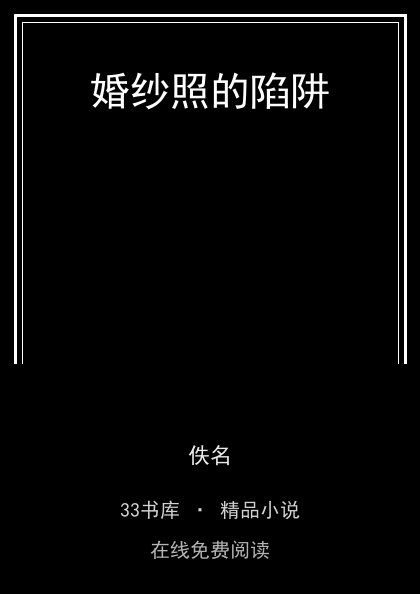 婚纱照的陷阱 封面