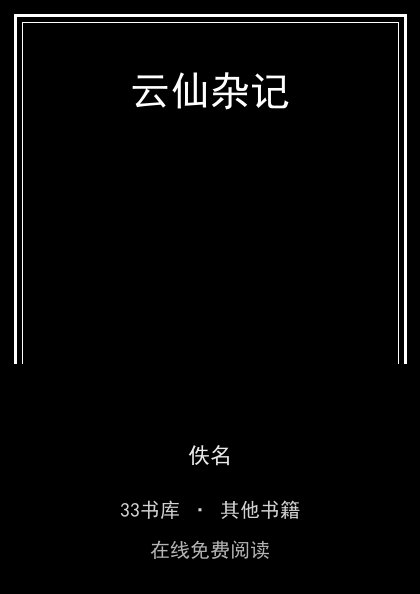 云仙杂记封面