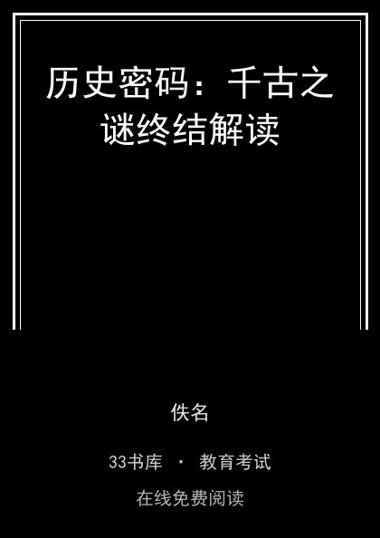 历史密码：千古之谜终结解读封面