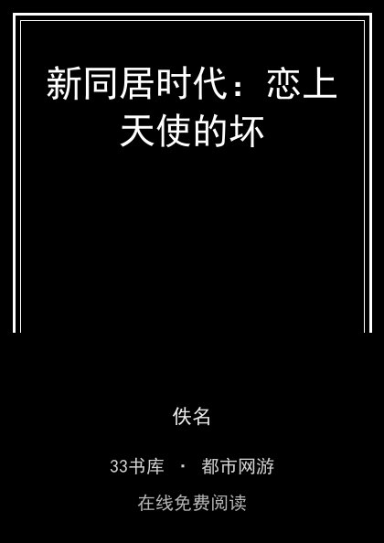 新同居时代：恋上天使的坏封面