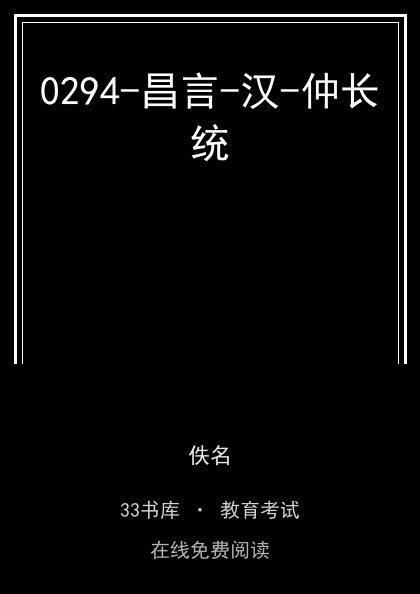 0294-昌言-汉-仲长统 封面