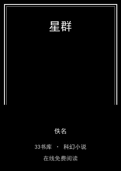 星群封面