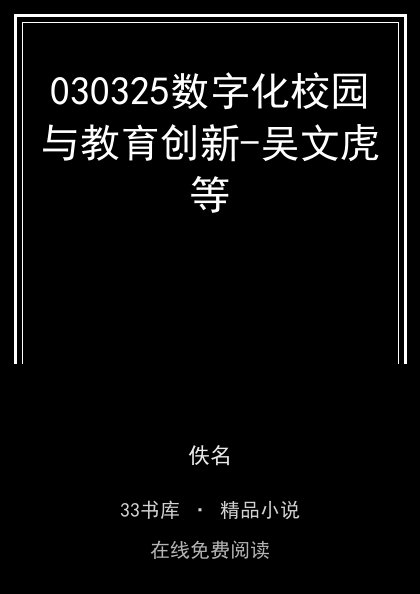 030325数字化校园与教育创新-吴文虎等封面
