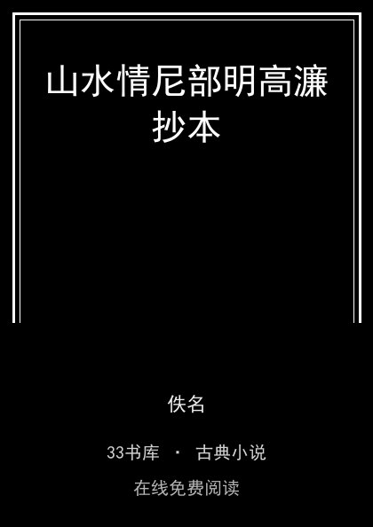 山水情尼部明高濂抄本封面